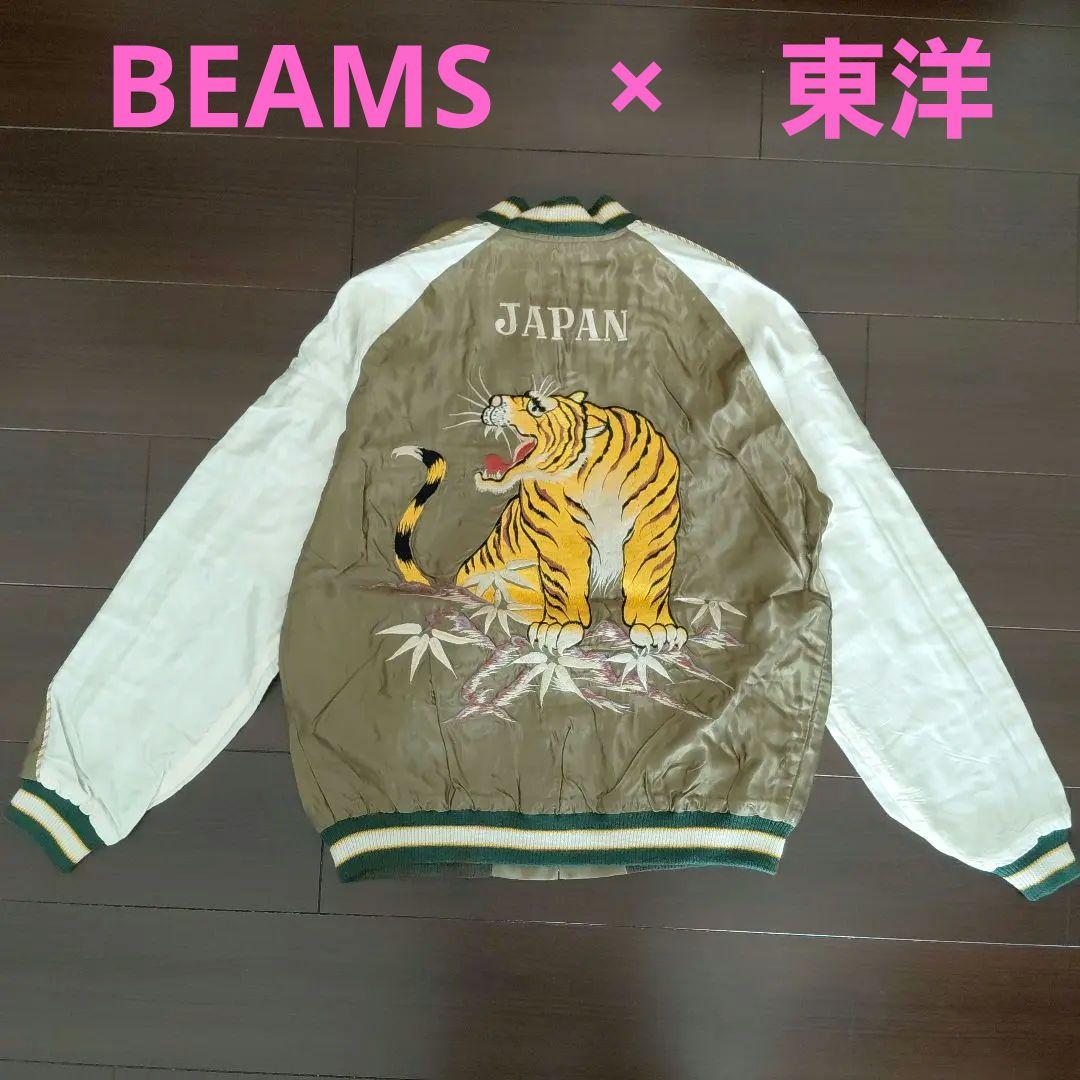 美品　BEAMS別注　東洋エンタープライズ　リバーシブル　虎刺繍　スカジャン