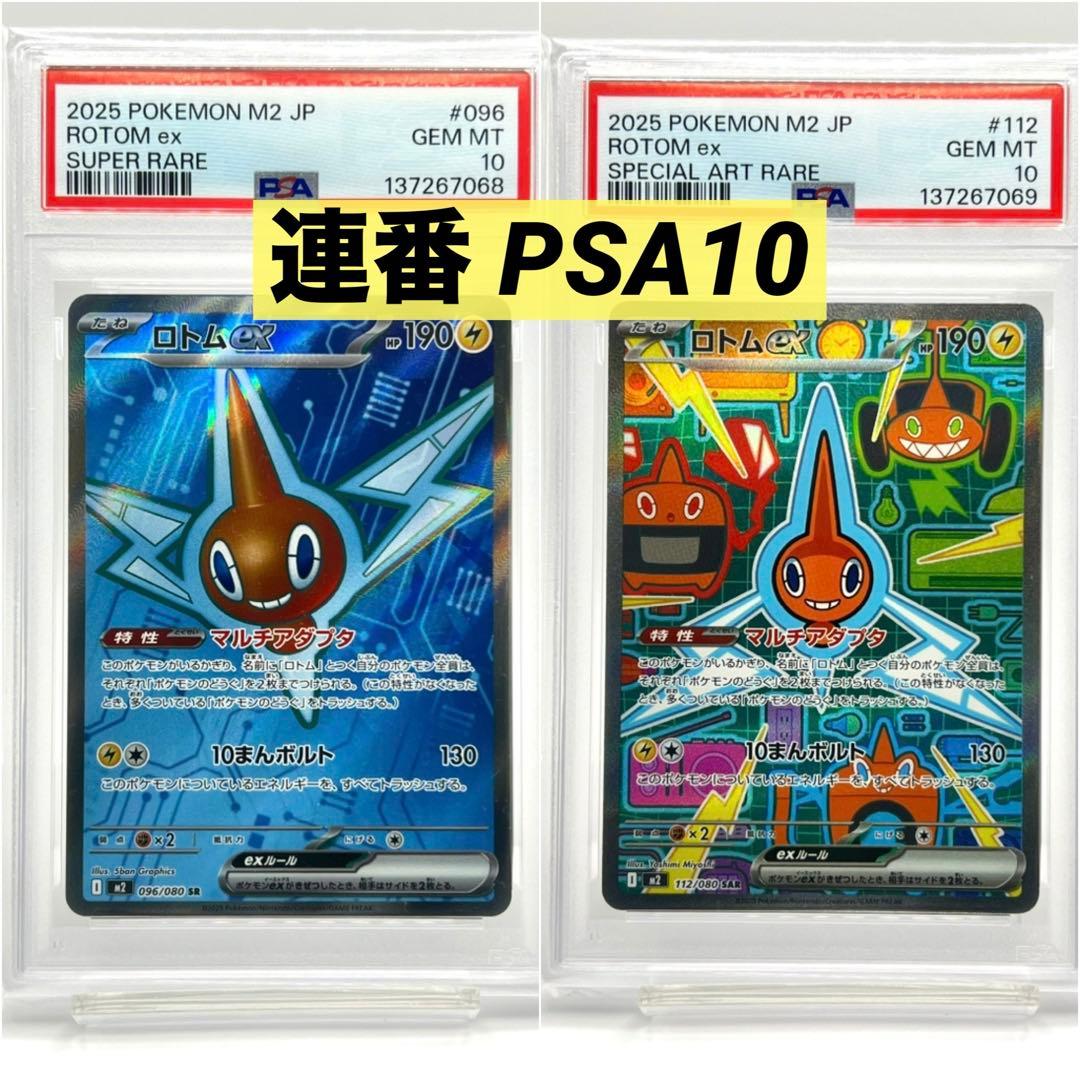連番PSA10】ロトムex SR SAR - メルカリ