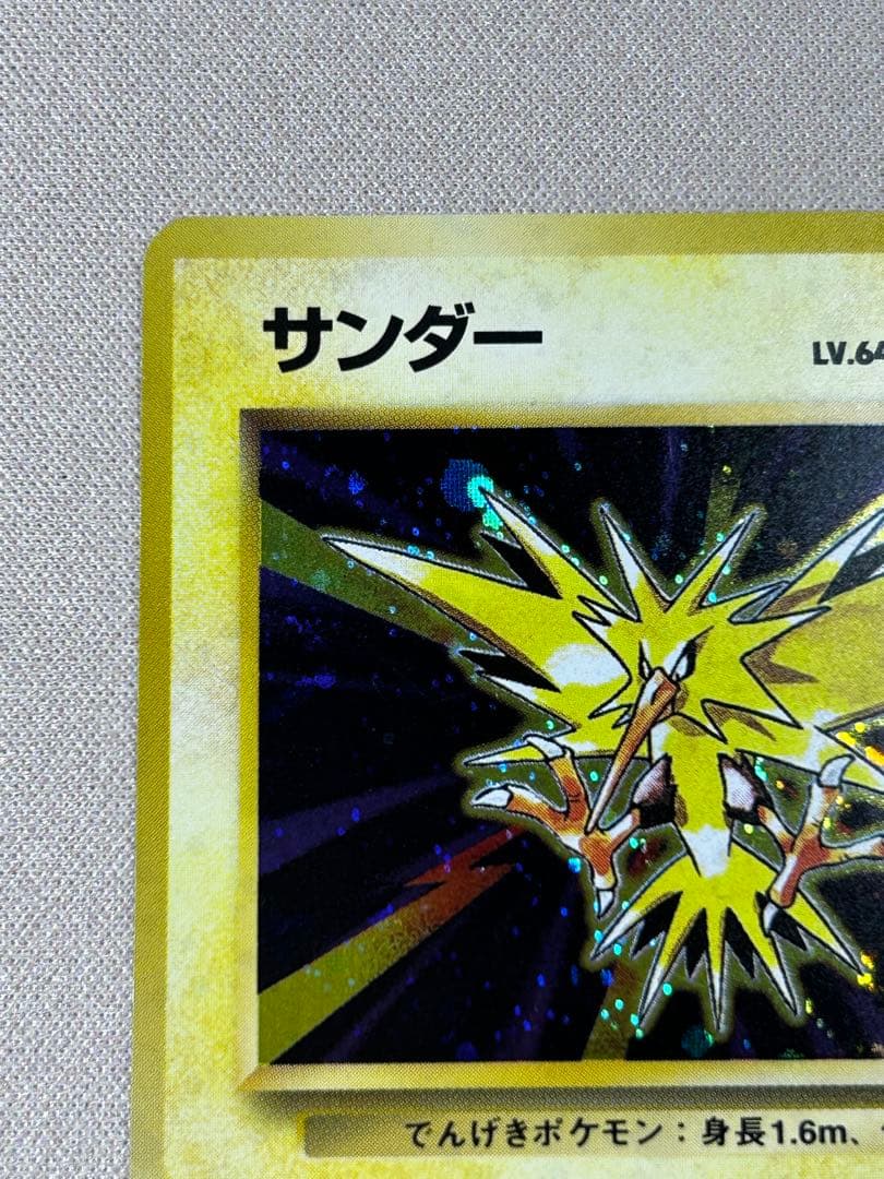 サンダー ☆ 第1弾拡張パック 旧裏 ホロ - メルカリ