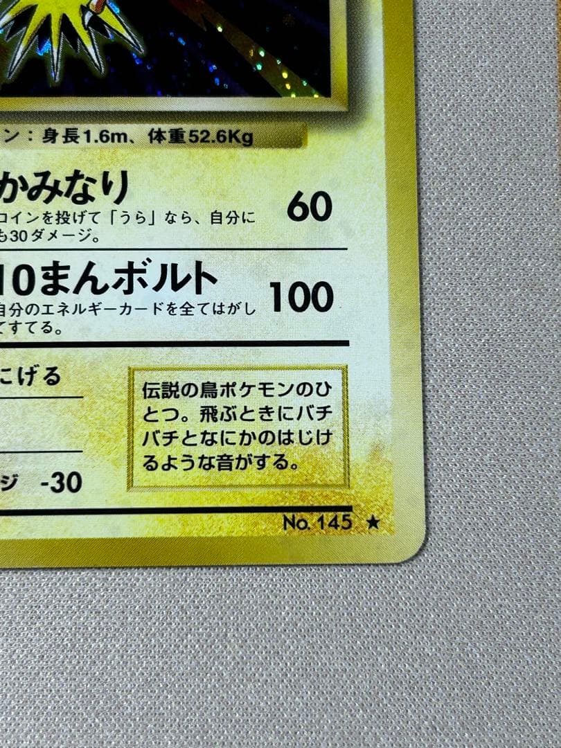 サンダー ☆ 第1弾拡張パック 旧裏 ホロ - メルカリ