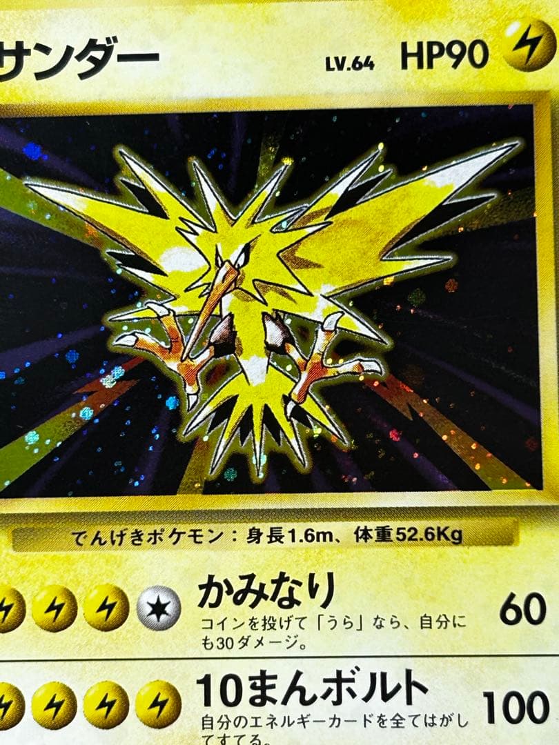 サンダー ☆ 第1弾拡張パック 旧裏 ホロ - メルカリ