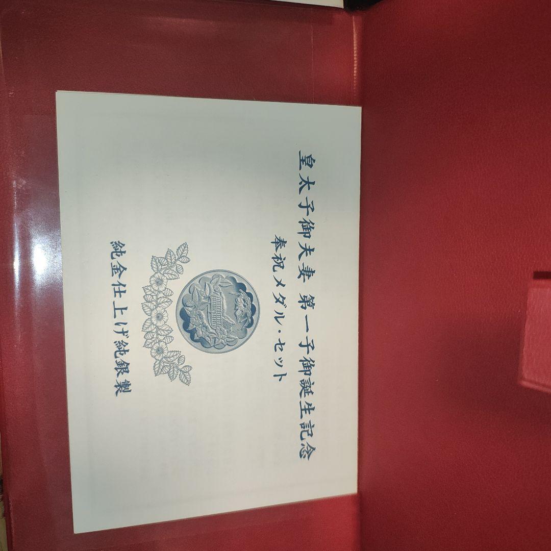 皇太子御夫妻第一子御誕生記念 奉祝メダル・セット【純金仕上げ 純銀