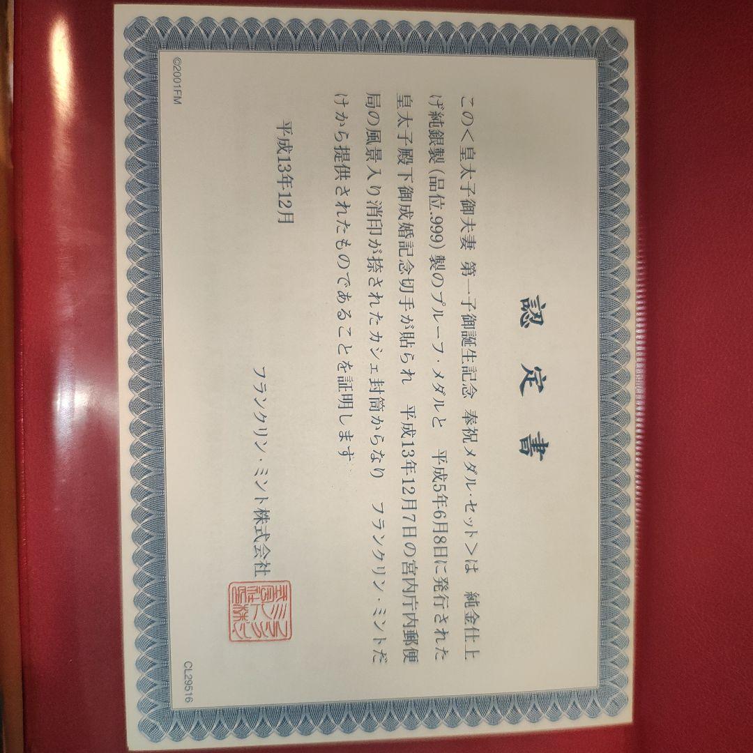 皇太子御夫妻第一子御誕生記念 奉祝メダル・セット【純金仕上げ 純銀