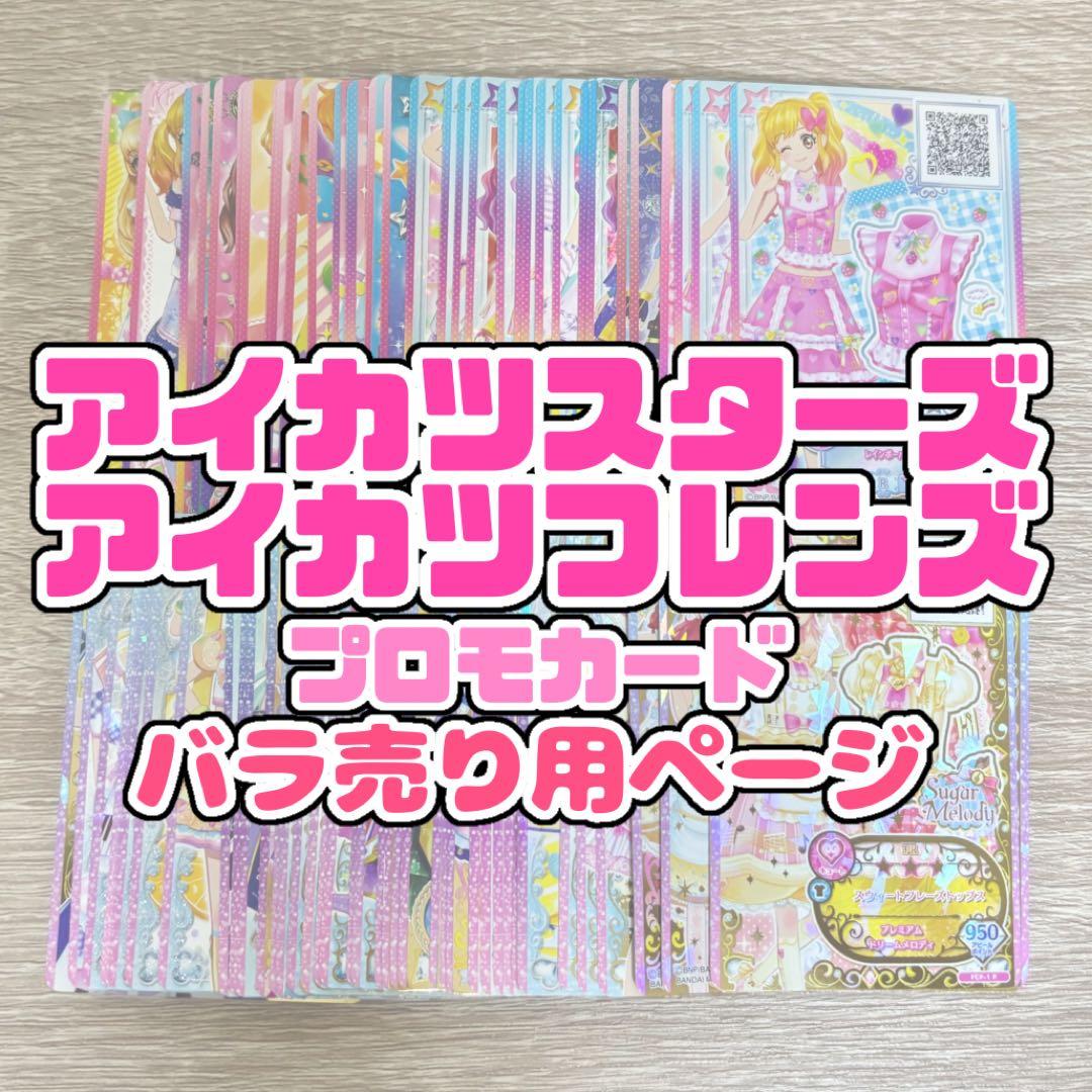 アイカツカード アイカツスターズ アイカツフレンズ プロモカード まとめ売り