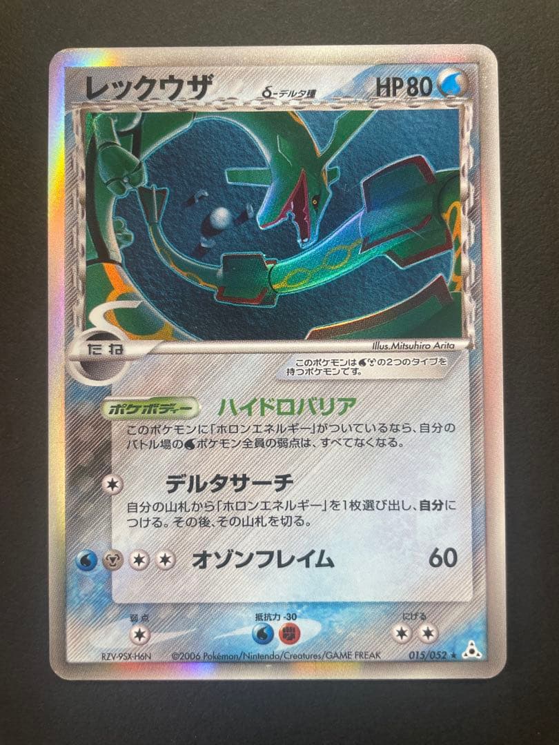 レックウザ δ ★ 拡張パック ホロンの幻影 015/052 2026年最新】ポケモンカード ホロンの幻影 レックウザ δ(デルタ)種 1ed
