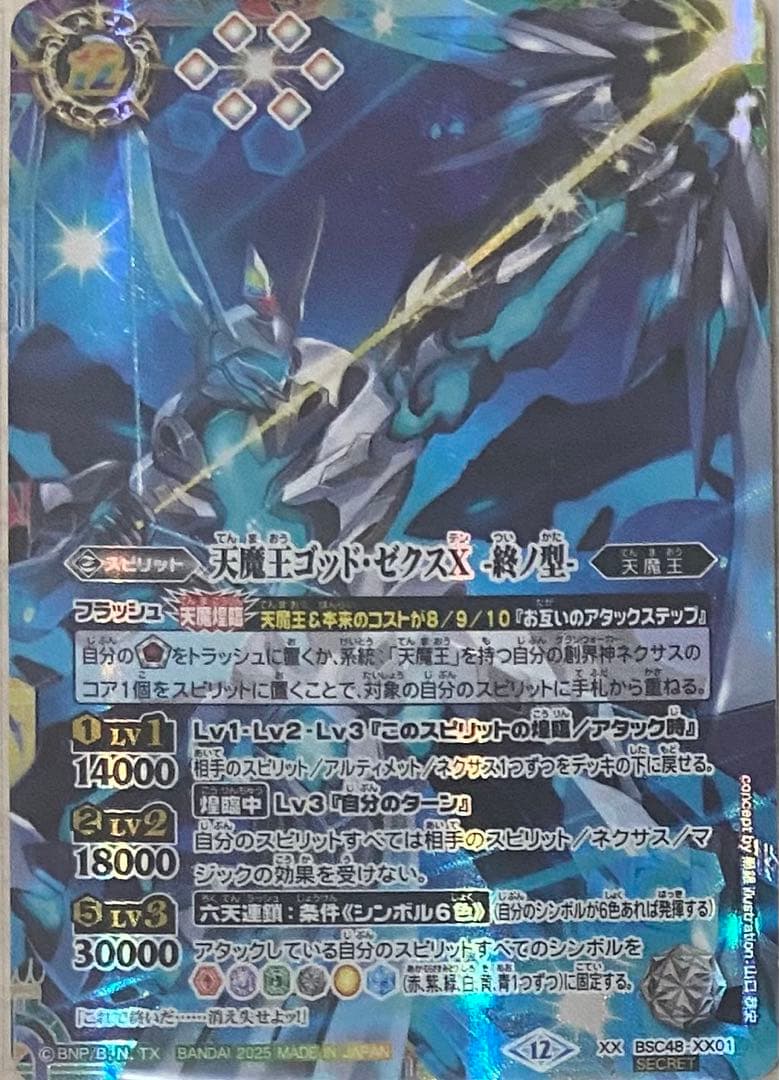 バトルスピリッツ　バーニングレガシー 天魔王ゴッド・ゼクスX -終ノ型- シク