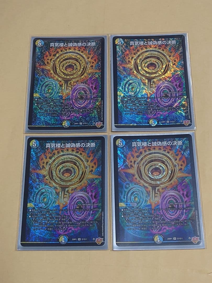 真気楼と誠偽感の決断 4枚 - メルカリ