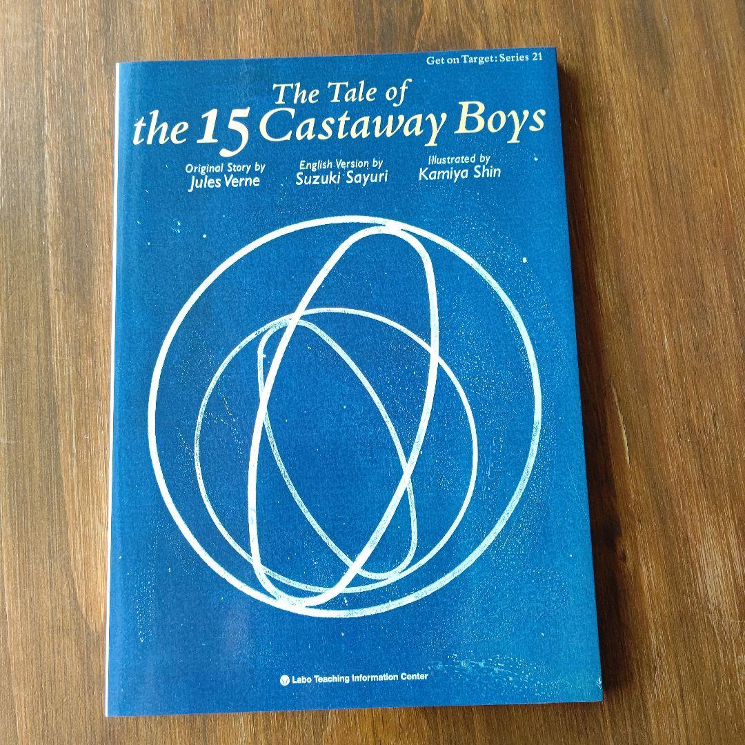 ラボ教育センター [十五少年漂流記]他 英語絵本1冊、二か国語CD4枚