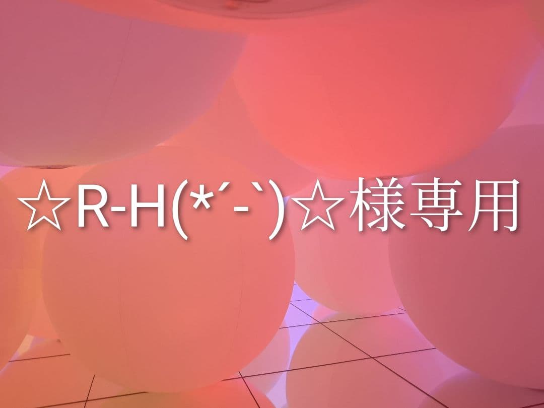 ☆R-H(*´-`)☆