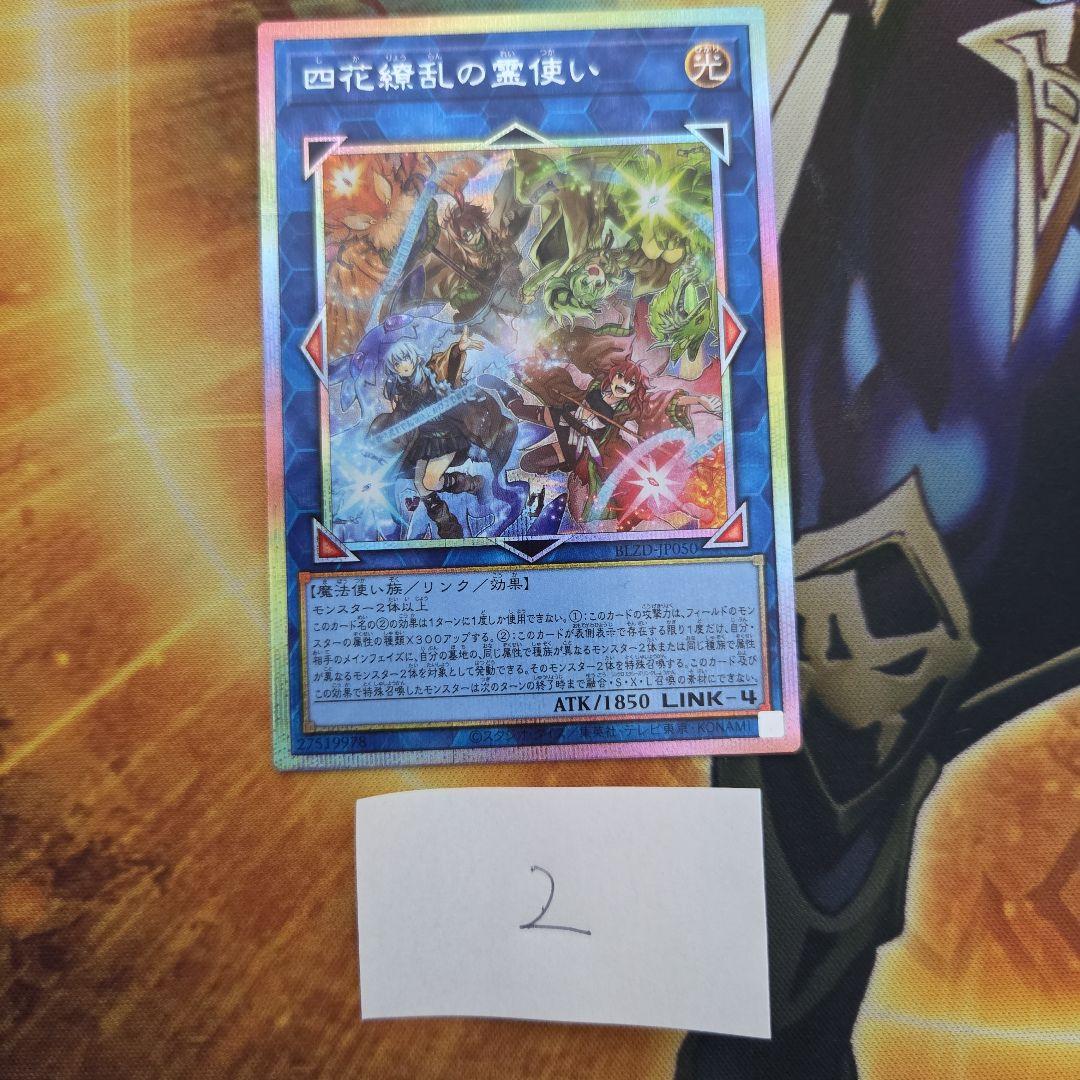 遊戯王　四花繚乱の霊使い　プリシク　プリズマ　ブレイジングドミニオン　② 四花繚乱の霊使い / BLZD-JP050 [BLZD]BLAZING DOMINION|遊戯王 |BIGWEB