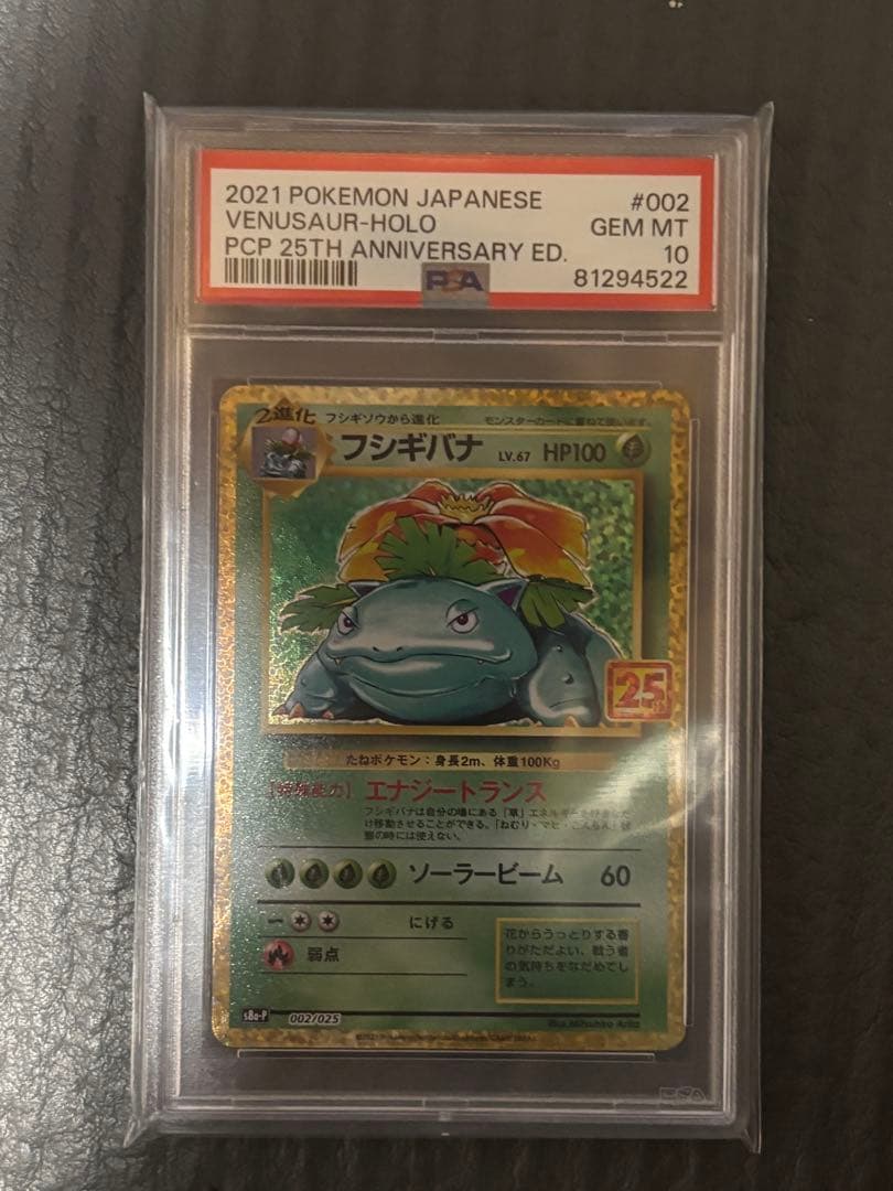 フシギバナ25th psa10 フシギバナ(25th)【P】{002/025} [S8a-P] - カードショップはんじょう