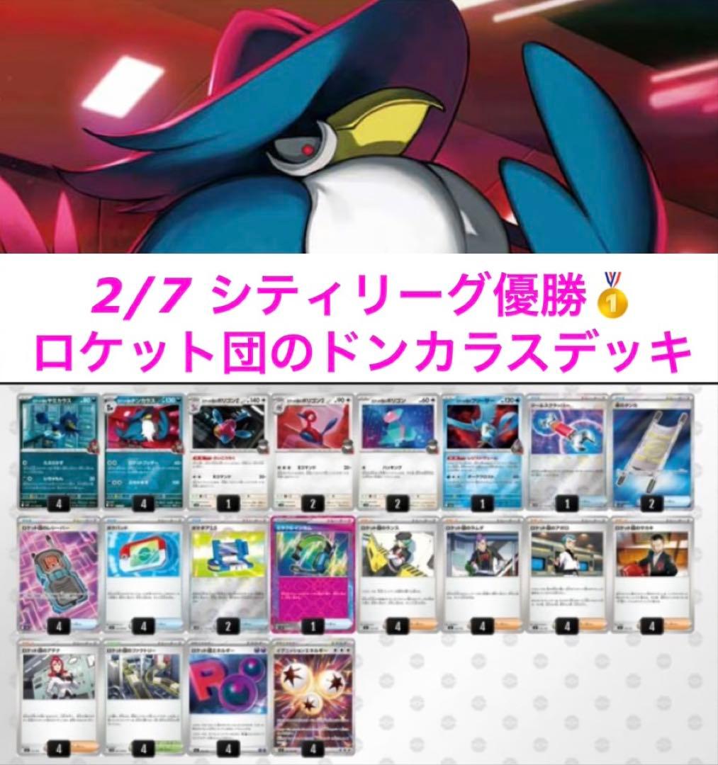 ロケット団のドンカラスデッキ シティリーグ優勝構築♪ - メルカリ