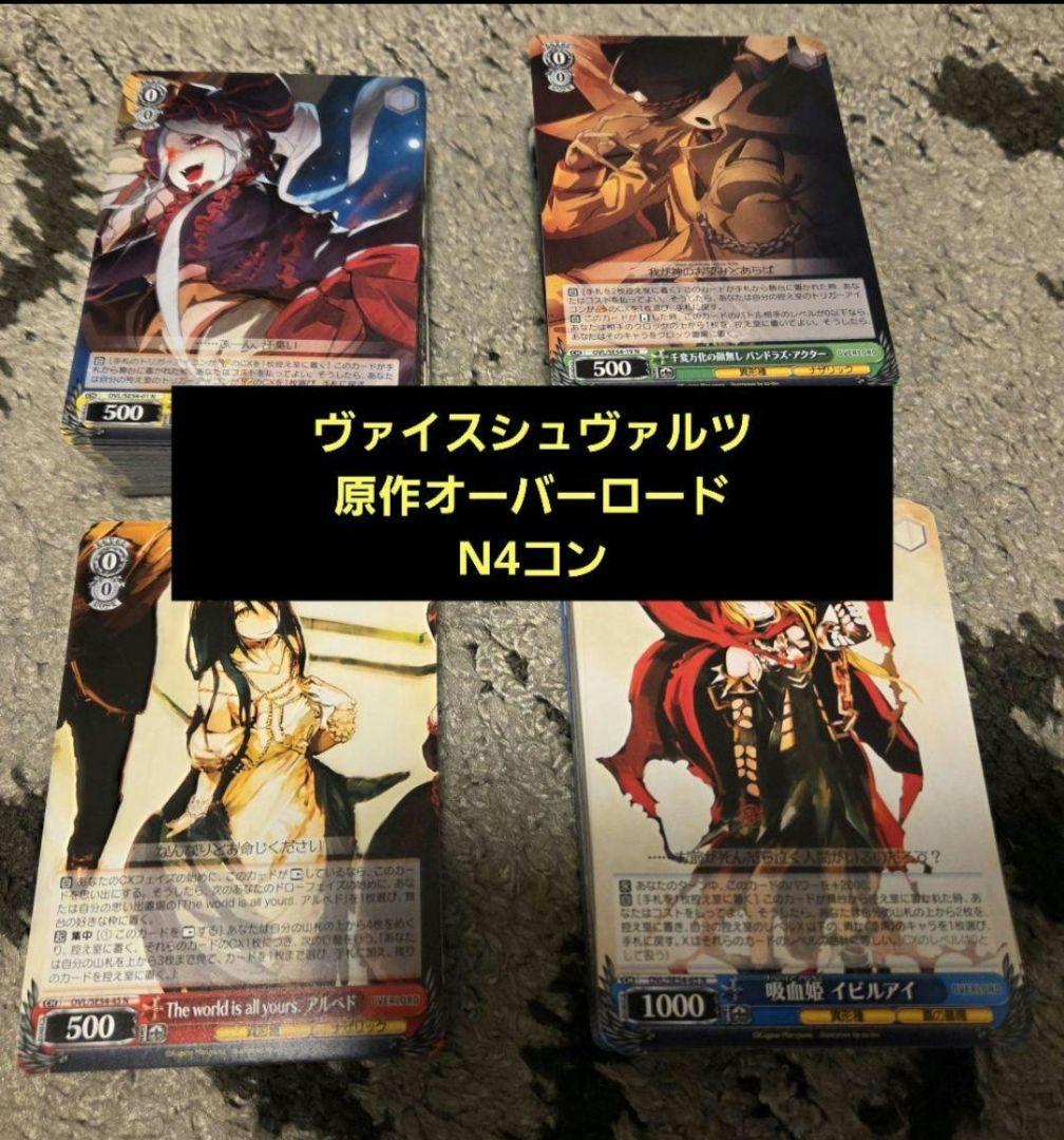 鮭*ン様 ヴァイスシュヴァルツ オーバーロード 原作プレミアムブースター N4コ プレミアムブースター 原作 オーバーロード ｜ ヴァイスシュヴァルツ