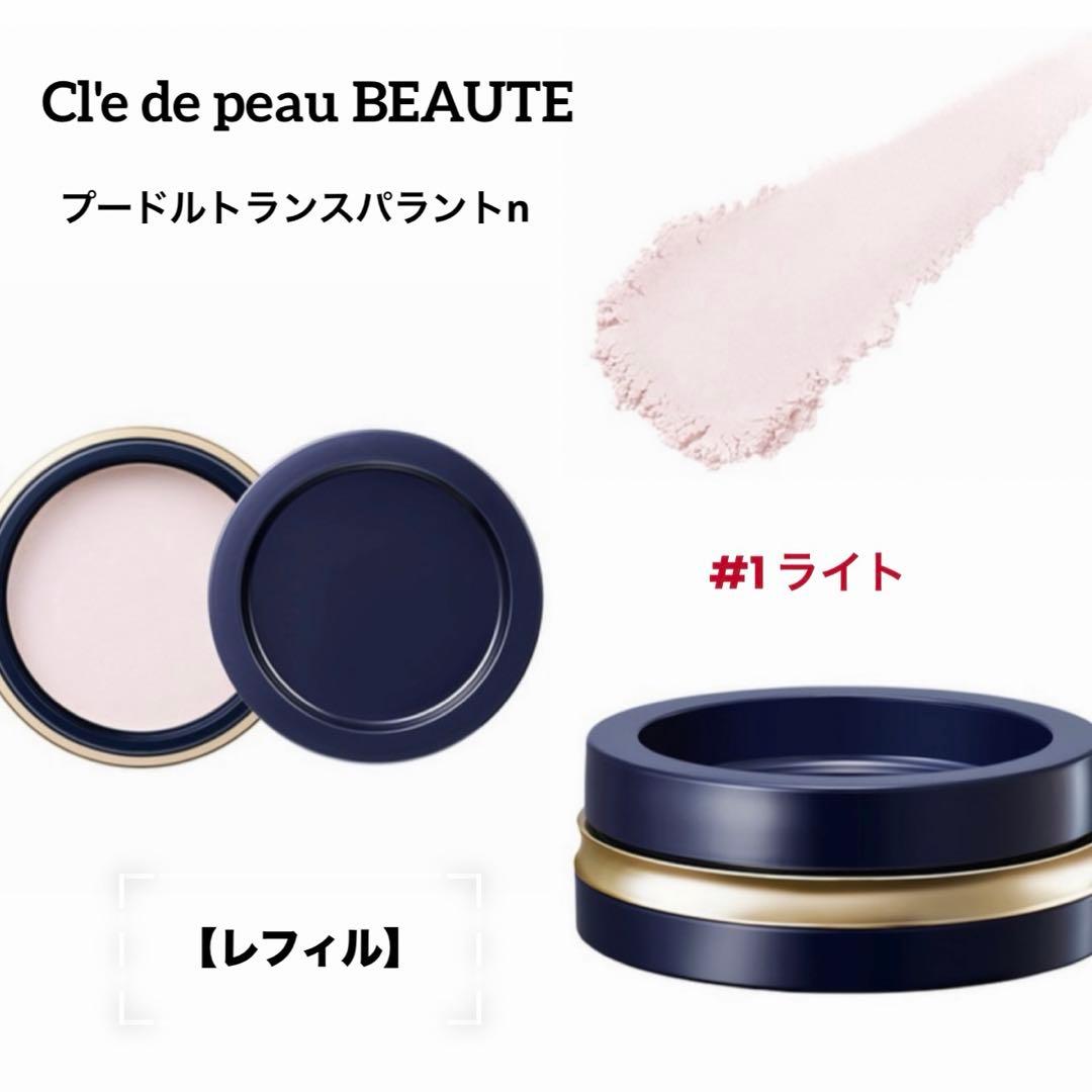 ✨新品未開封☆クレ・ド・ポー ボーテ☆プードルトランスパラントn【①レフィル】