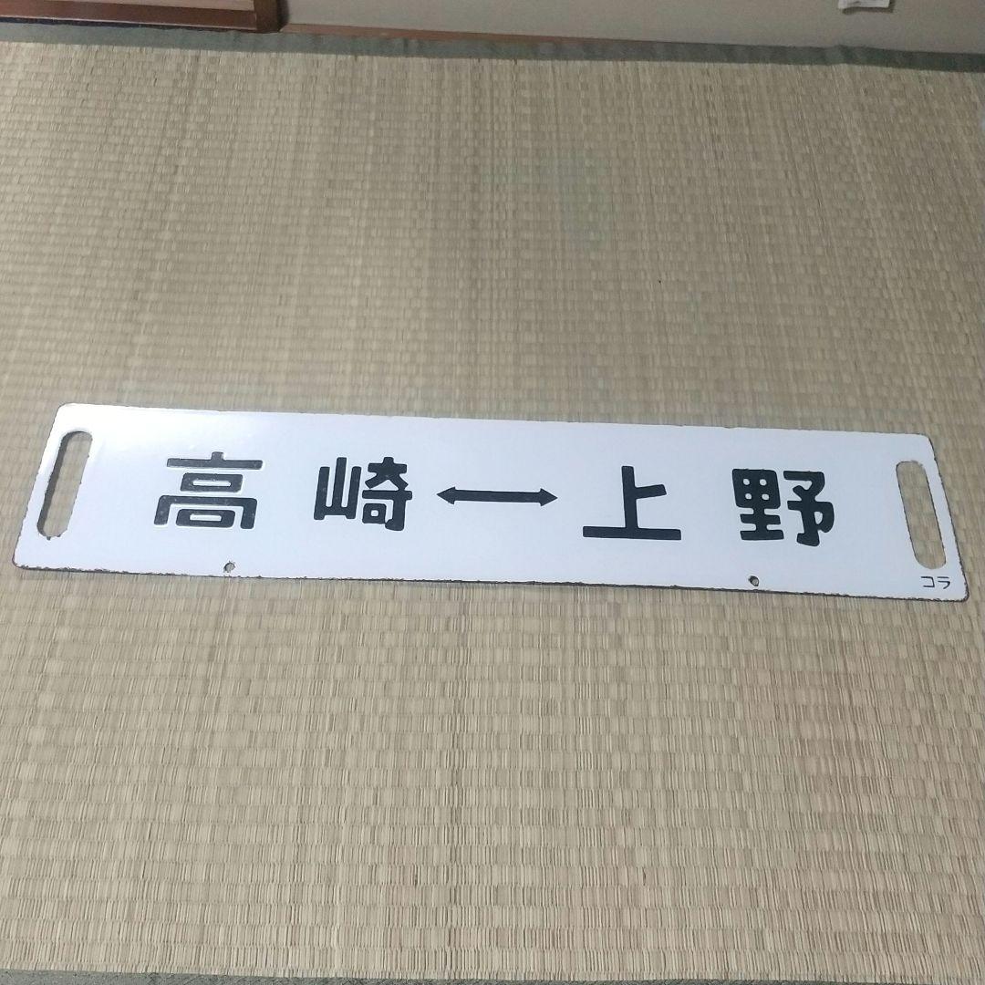 【鉄道部品】115系高崎線サボ Yahoo!オークション -「115」(行先板、サボ) (廃品、放出品)の落札相場