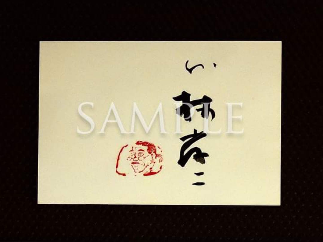 セール！墨象家・外林省二「日本手ぬぐい」＆「龍（ポストカード）」非売品