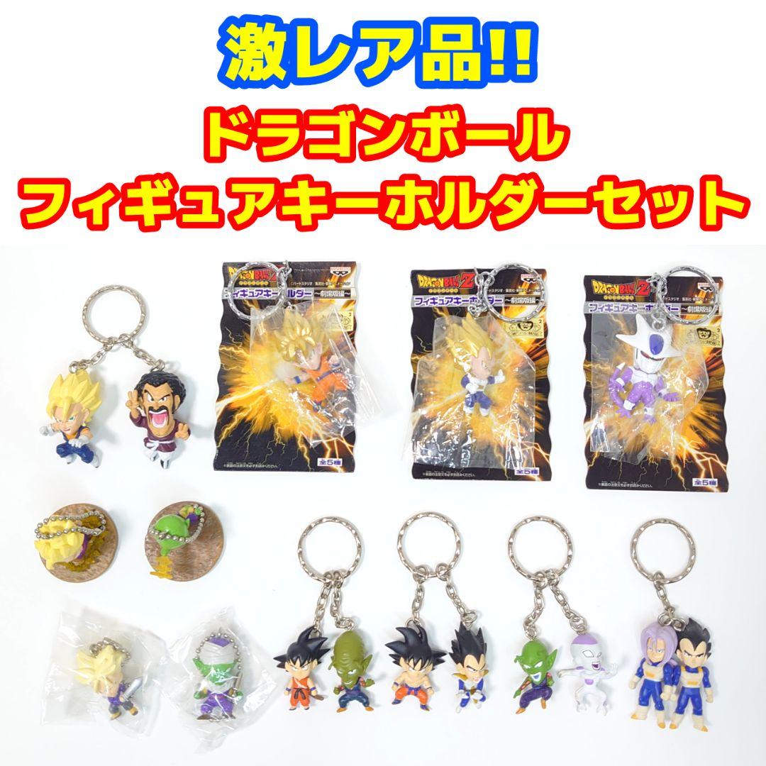 激レア品】ドラゴンボール フィギュアキーホルダーセット - メルカリ