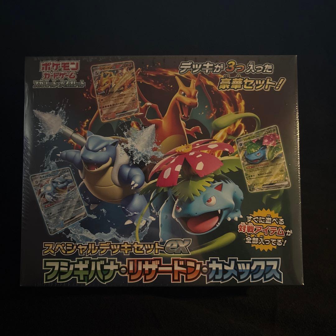 スペシャルデッキセットexフシギバナ　リザードン　カメックス