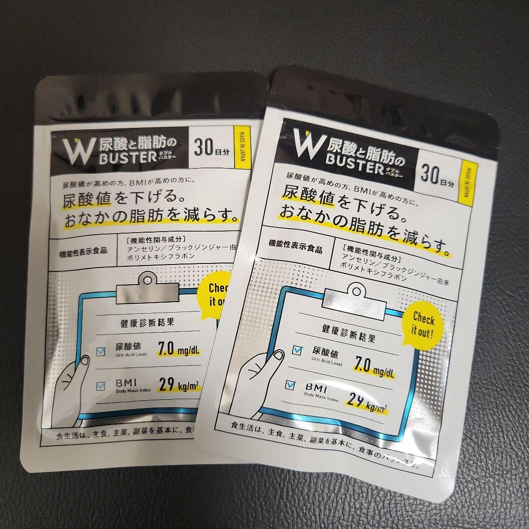 W 尿酸と脂肪のBUSTER 30日分