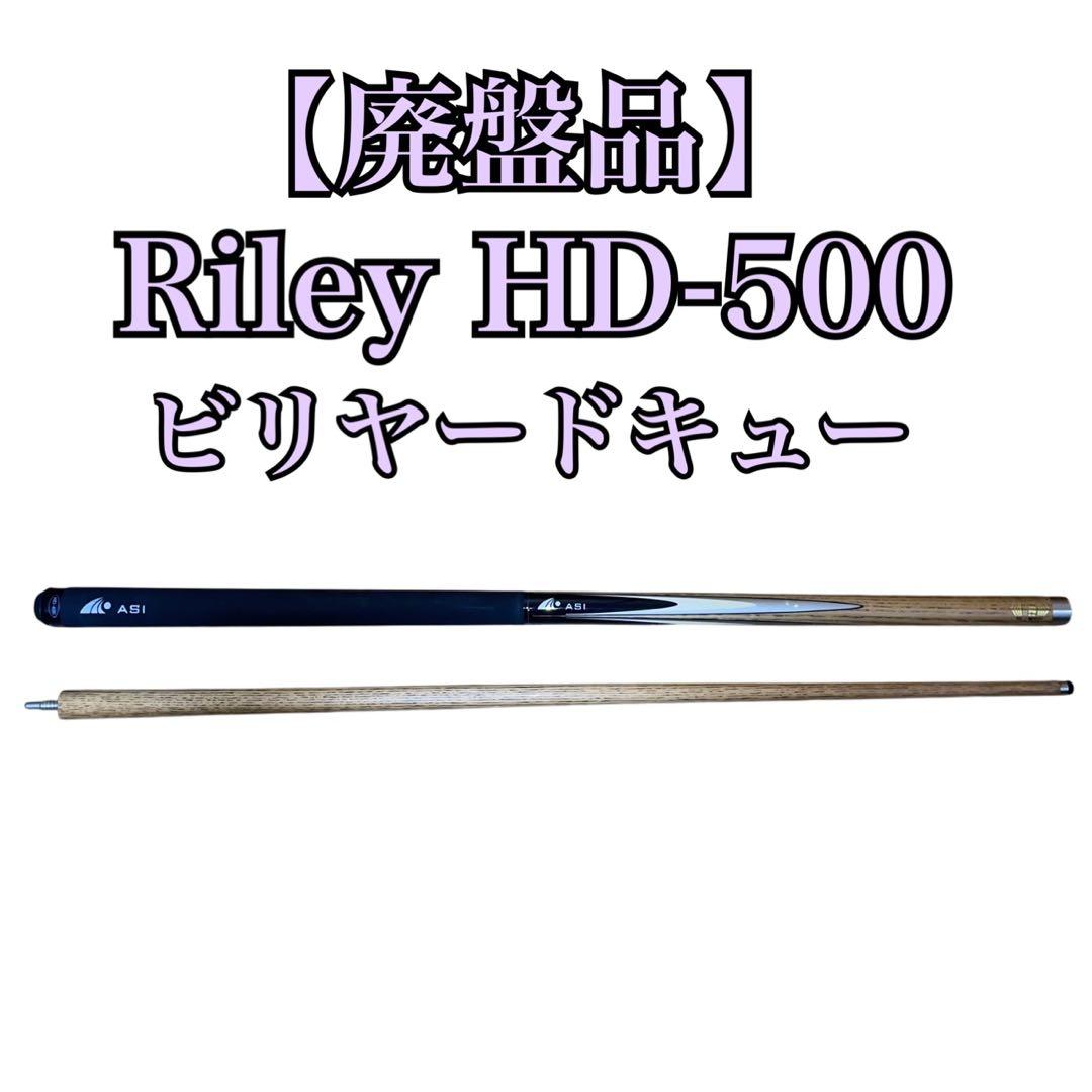 【廃盤】Riley HD-500 ハイブリッド スヌーカーキュー ビリヤード