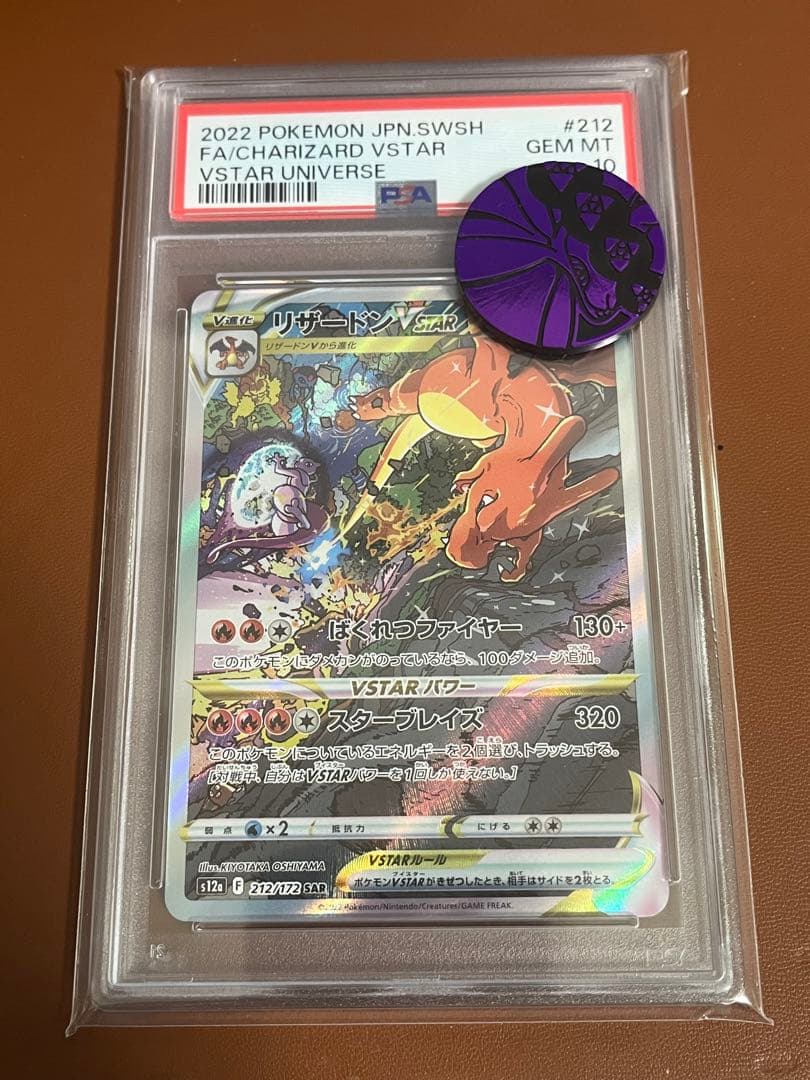 【PSA10】リザードン vstar sar psa10