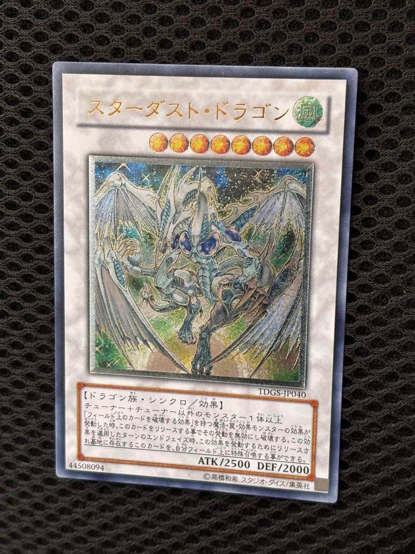 極美品 スターダスト・ドラゴン レリーフ アルティメット 遊戯王
