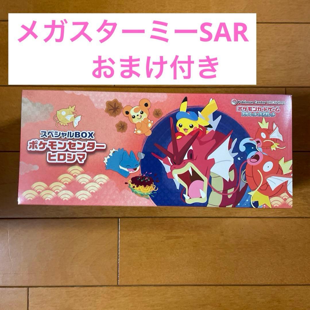 メガスターミー付き ポケモンカード スペシャルBOX ポケモンセンター ヒロシマ