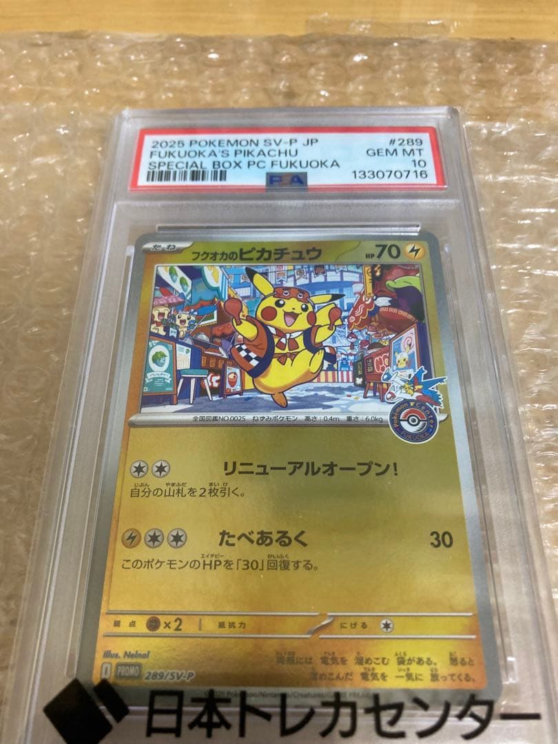 朱*雀様 フクオカのピカチュウ　PSA10