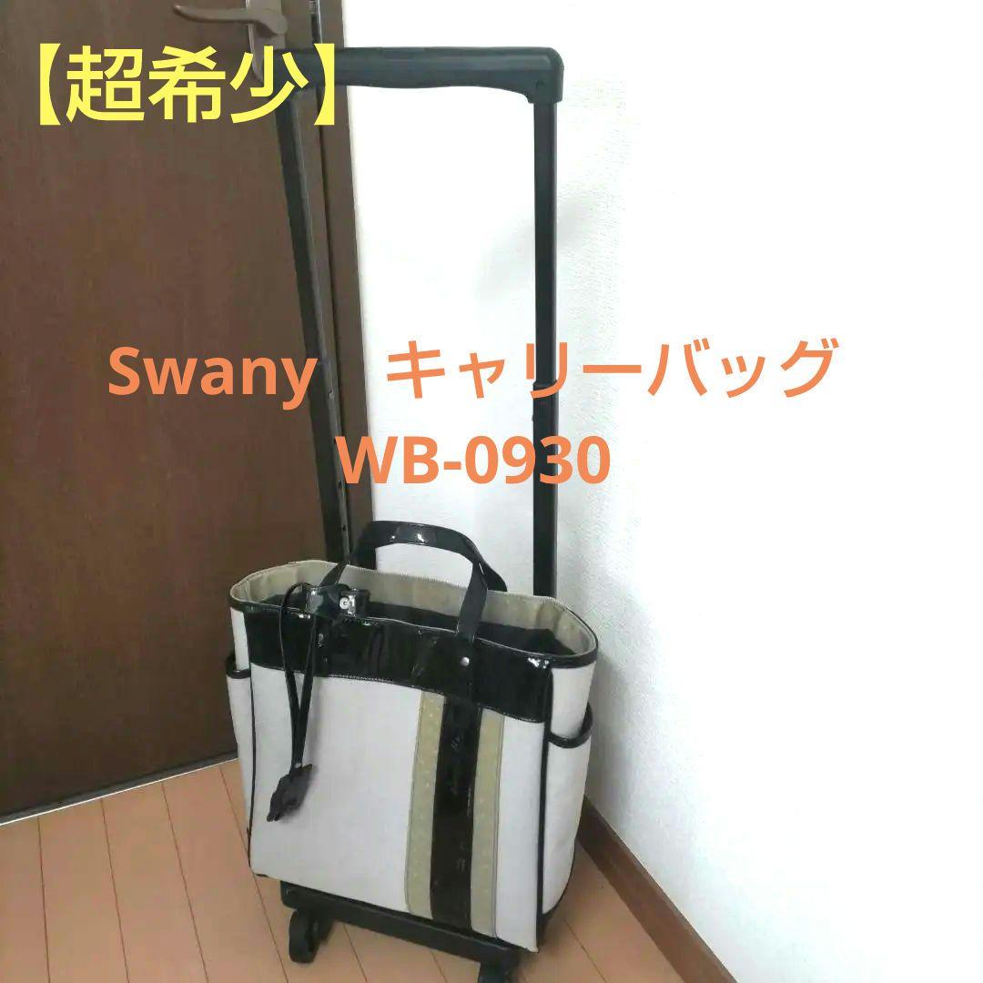 【超希少】 Swany（スワニー）キャリーバッグ WB-0930 SWANY（スワニー） キャリーバッグ 公式 ショッピングカート キャリー