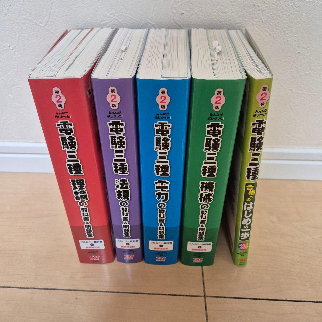 電験三種 教科書&問題集 5冊セット　TAC出版