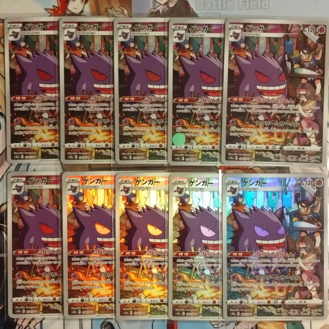 ポケモンカード ゲンガー CHR 10枚セット S10a ダークファンタズマ