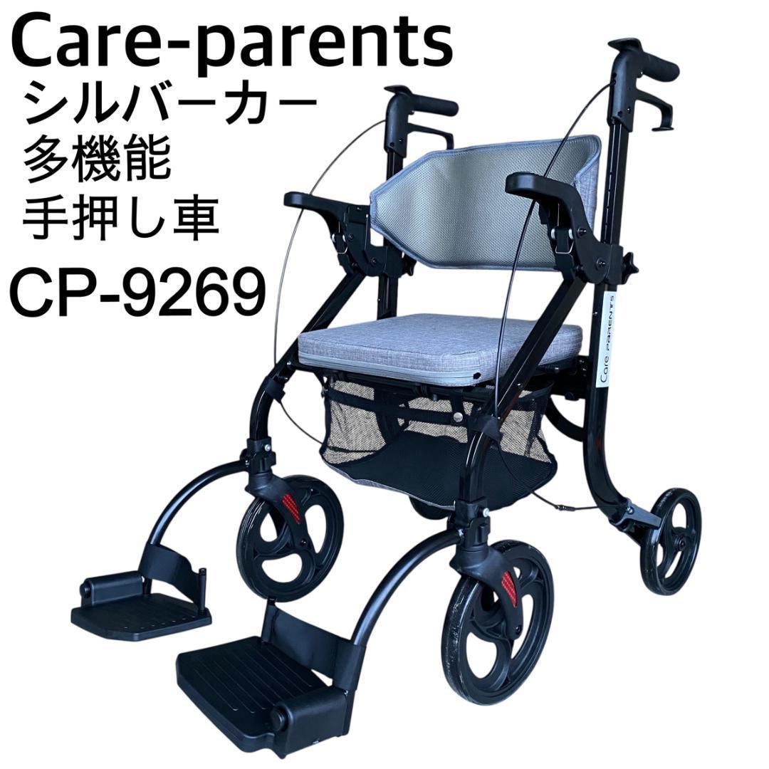 美品 Care-Parents シルバーカー 多機能 手押し車 CP-9269