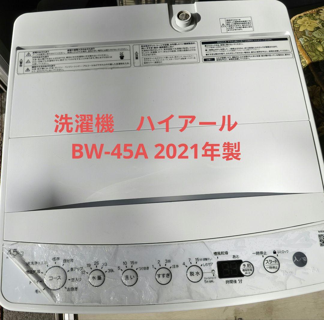 洗濯機　ハイアール　BW-45A 2021年製