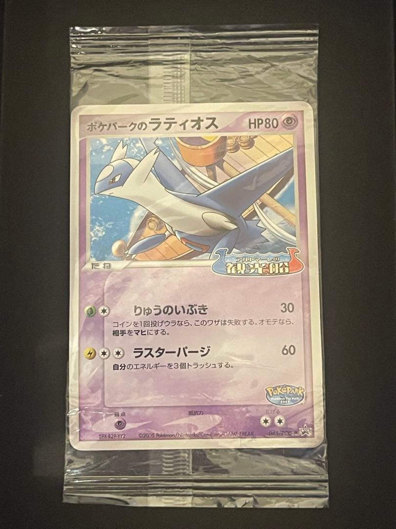 ポケモンカード　ポケパークのラティオス　未開封
