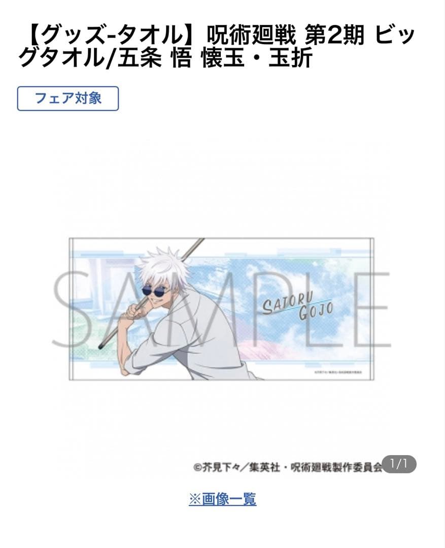 呪術廻戦 第2期 ビッグタオル/五条 悟 懐玉・玉折 - メルカリ