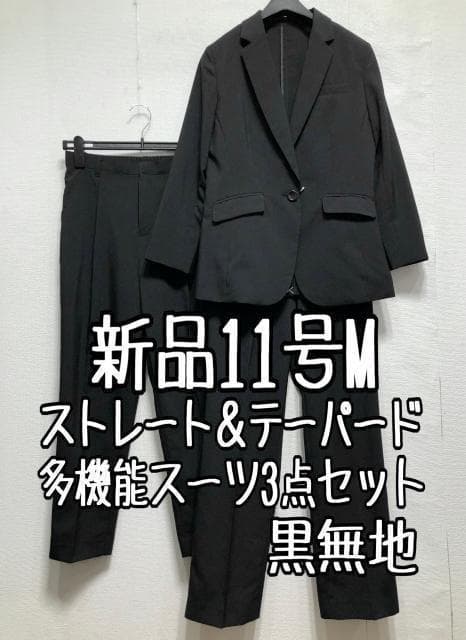 新品☆11号M黒系無地サマースーツ3点ストレート＆テーパードお仕事☆r619