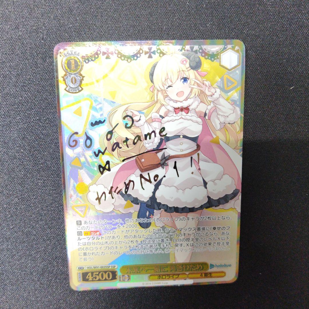ヴァイスシュヴァルツ 『ホロライブ』SSPカード「 未来へ一緒に 角巻わため」