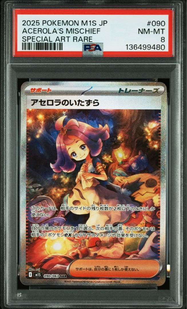 アセロラのいたずら SAR SR psa8 - メルカリ