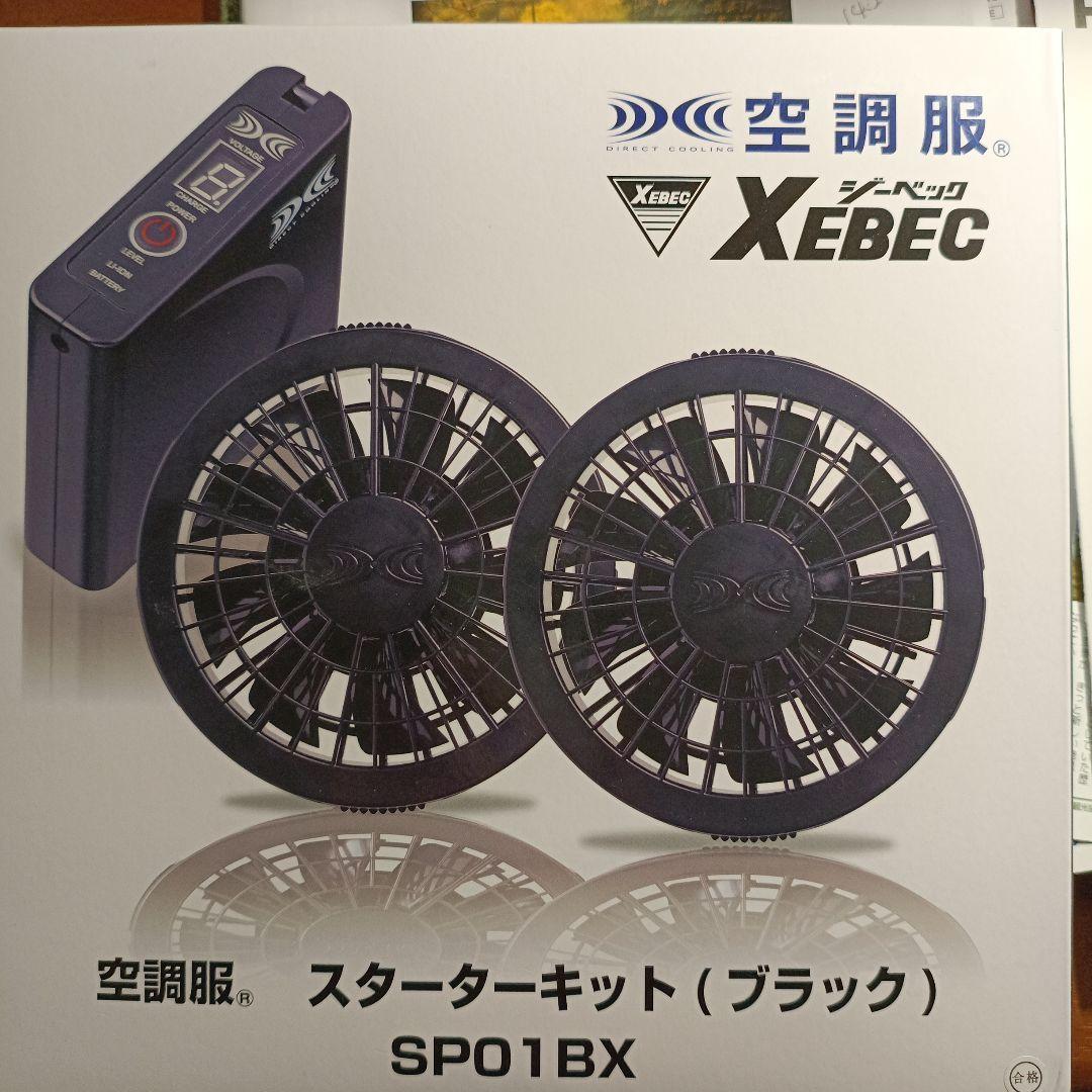 XEBEC 空調服 スターターキット SPO1BX ブラック新品未開封、未使用品