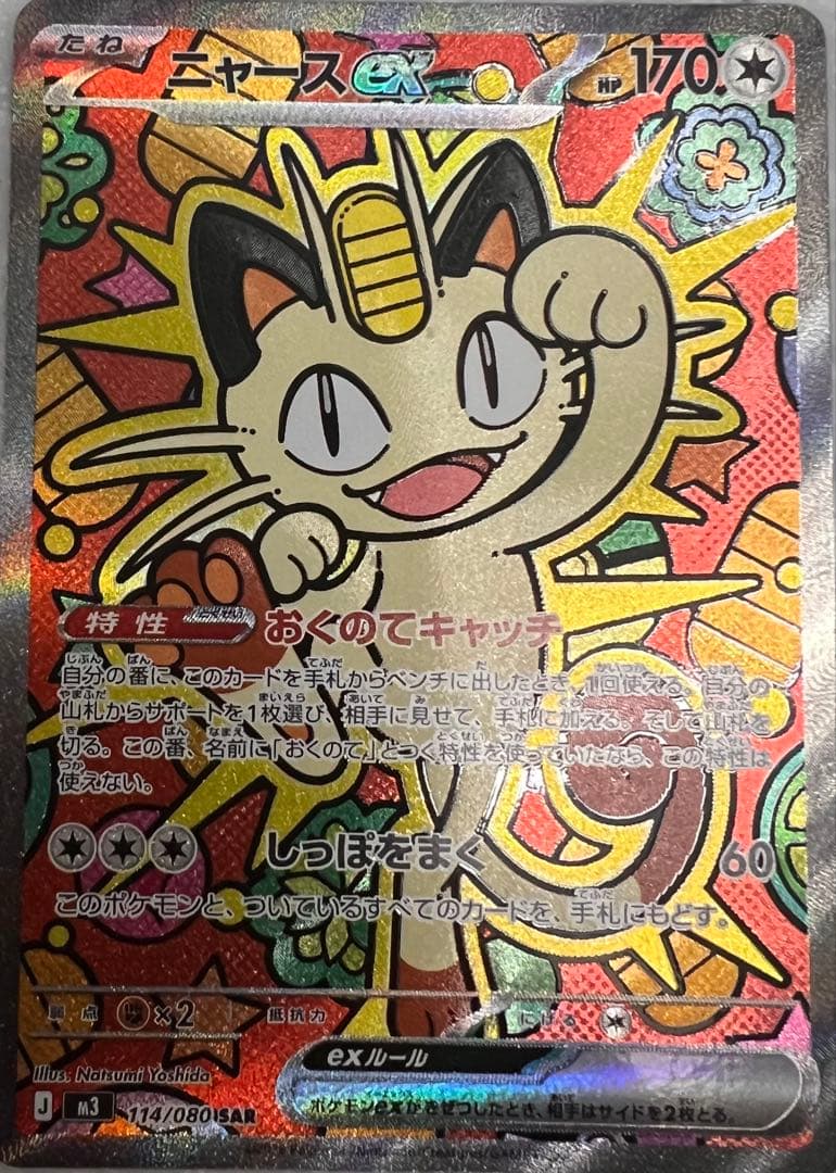 ニャースEX 170HP ポケモンカード