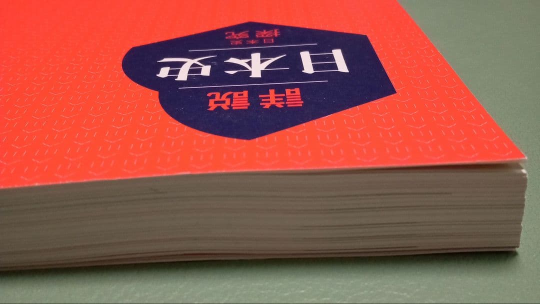 詳説日本史探究 2024年高校教科書 山川出版社 - メルカリ