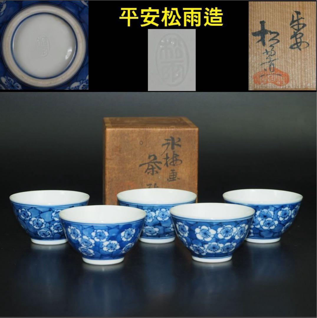 送料無料　『平安松雨』造 氷梅画茶碗５客　共箱　本物保証 京焼 洛南窯 通次寛斎造 色絵梅茶碗（共箱） : 茶道具と掛軸のショップ