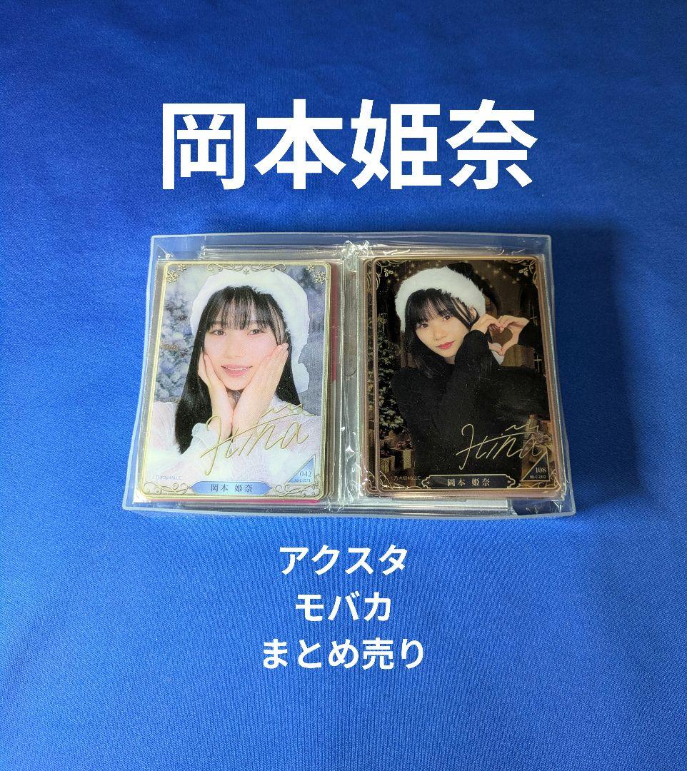 乃木坂46岡本姫奈　モバイル　２５点 まとめ売り