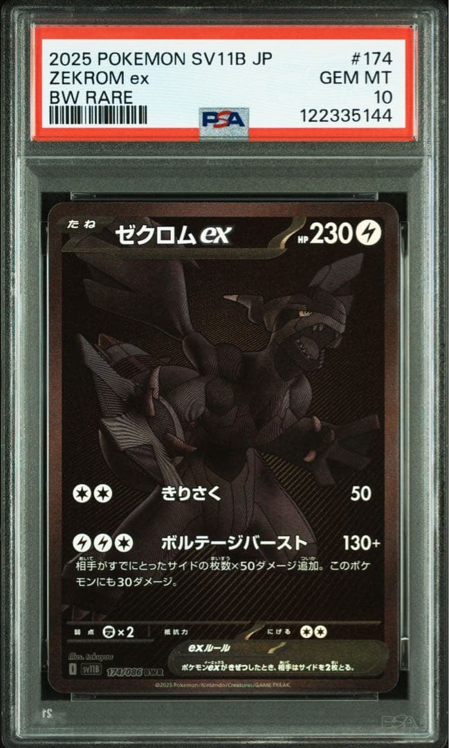 【PSA10•あんしん鑑定✨】ゼクロムex{174/086} [SV11B]