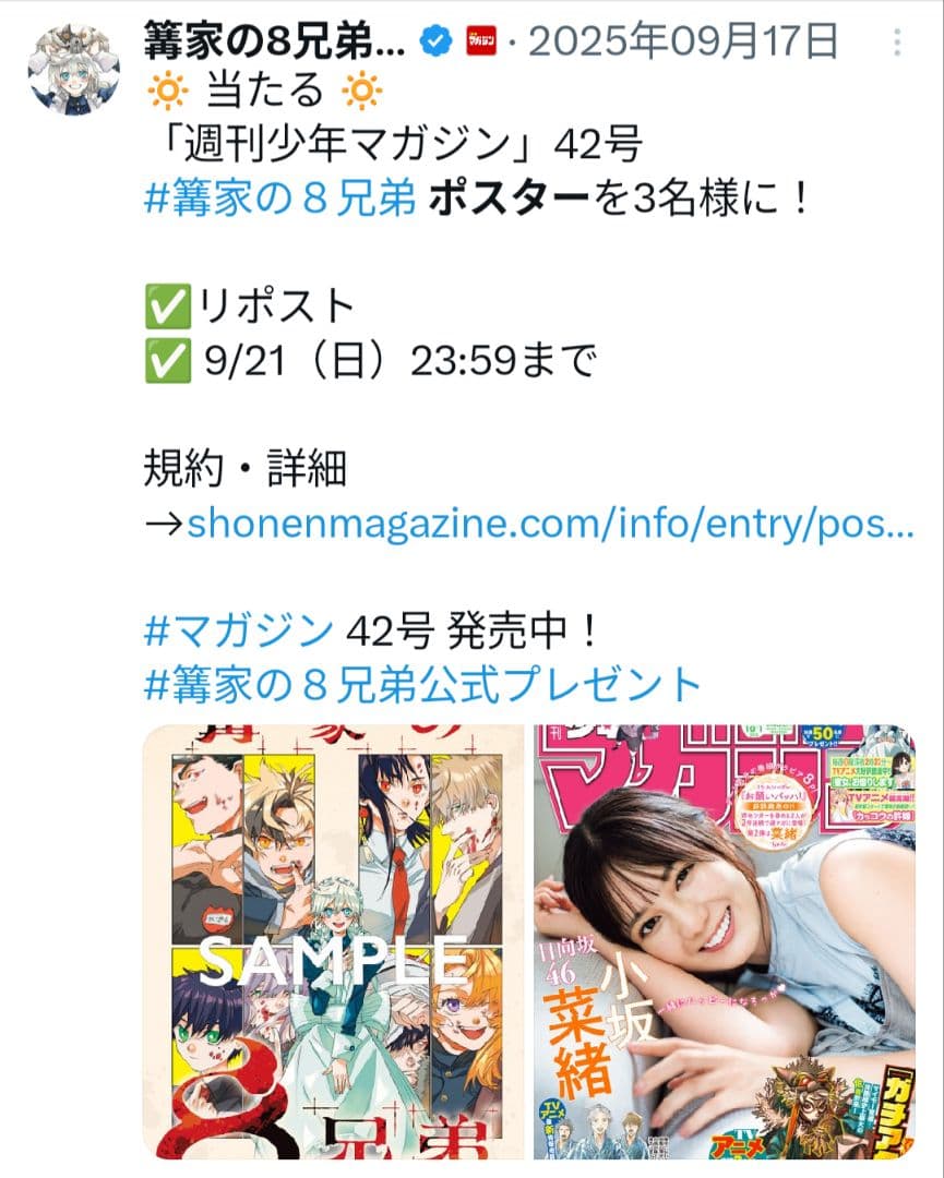 【懸賞】激レア　週マガ　当選品　篝家の８兄弟　ポスター