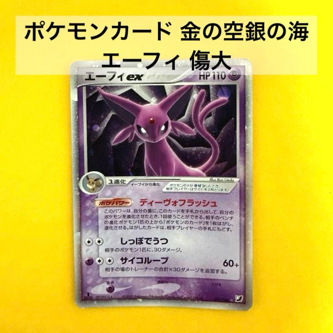 ブ*読様 ポケモンカード 金の空銀の海 エーフィ 傷大