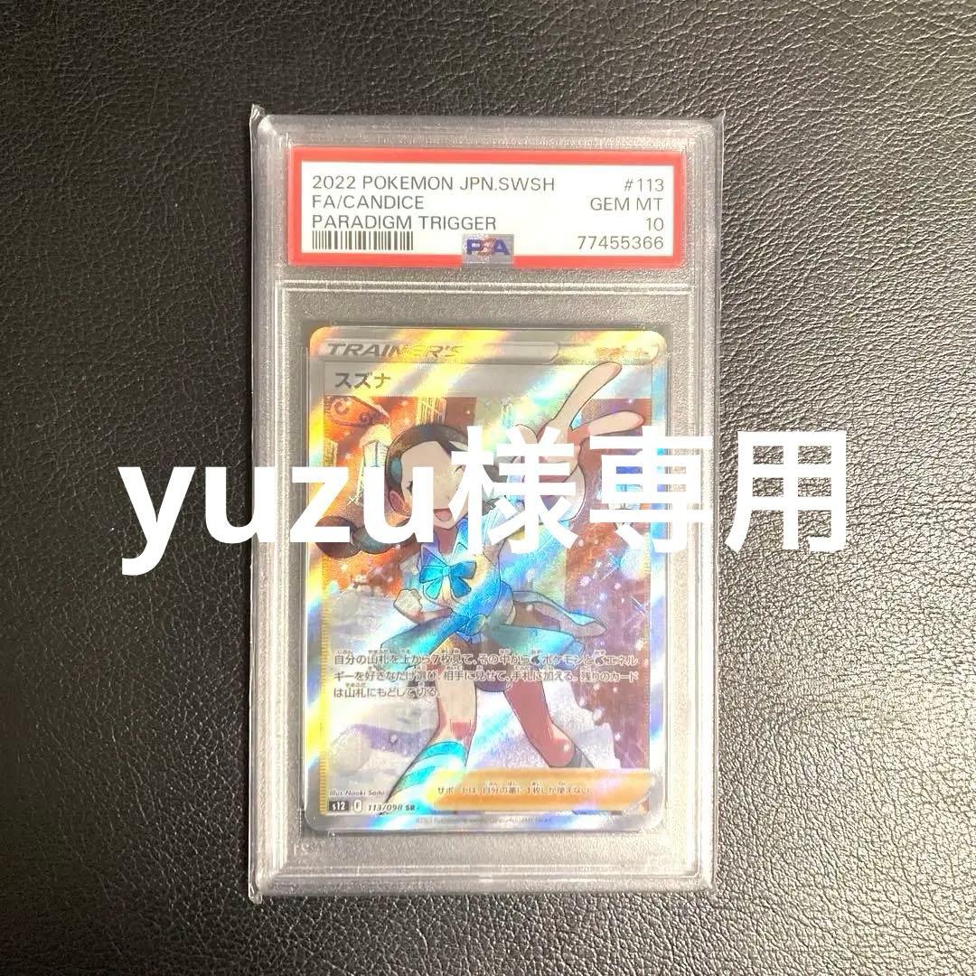 yuzu ポケモンカード　　スズナSR PSA10