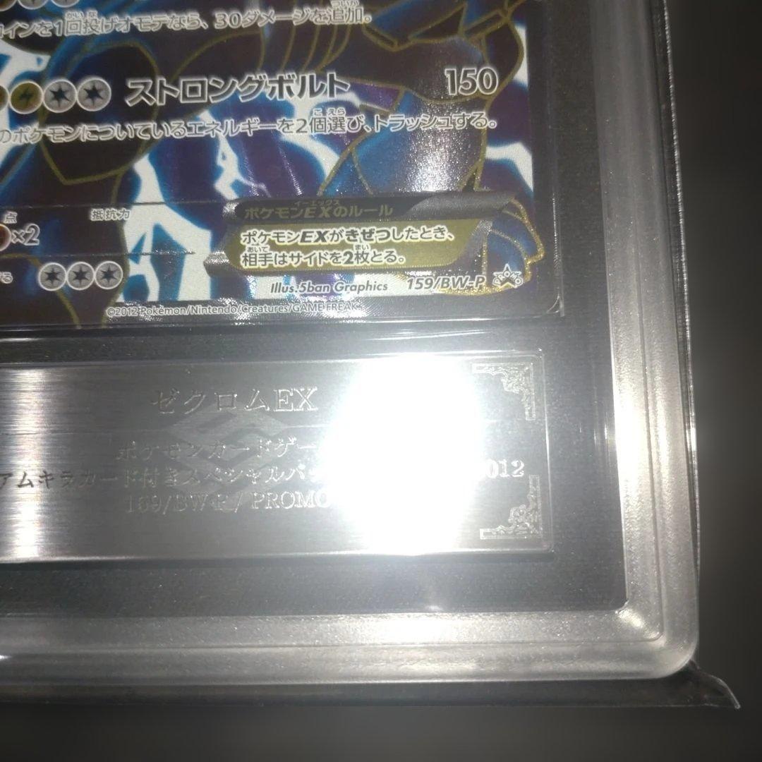 ARS真贋鑑定】ゼクロム EX 159/BW-P プロモ ストロングボルト