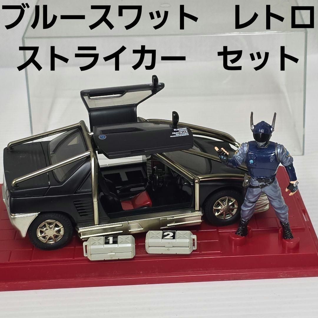 ブルースワット ストライカー フィギュア レトロ レア 昔 特撮 グッズ