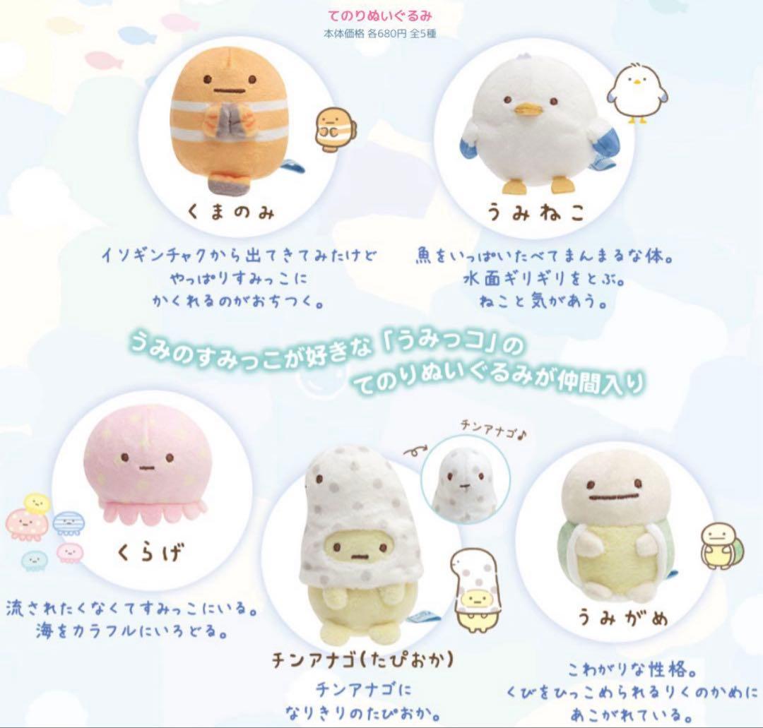 すみっコぐらし てのりぬいぐるみ うみがめ うみねこ くらげ くまのみ